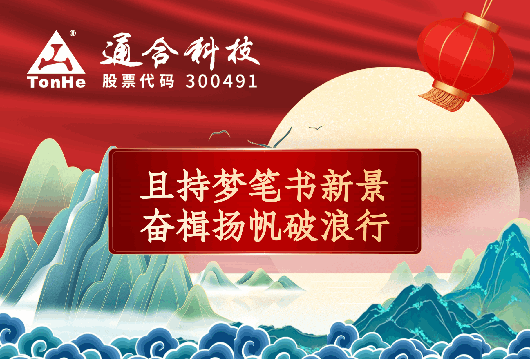 新春致辞｜且持梦笔书新景 奋楫扬帆破浪行